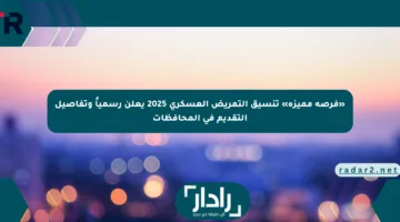 «فرصة مميزة» تنسيق التمريض العسكري 2025 يعلن رسمياً وتفاصيل التقديم في المحافظات